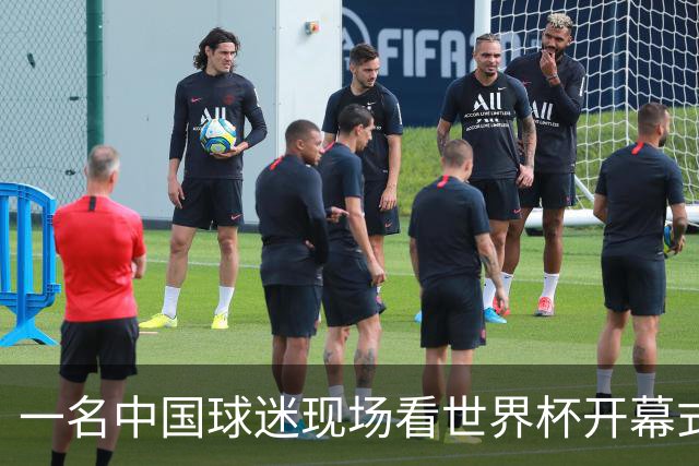 一名中国球迷现场看世界杯开幕式“破防”：要是有我们的球队该多好