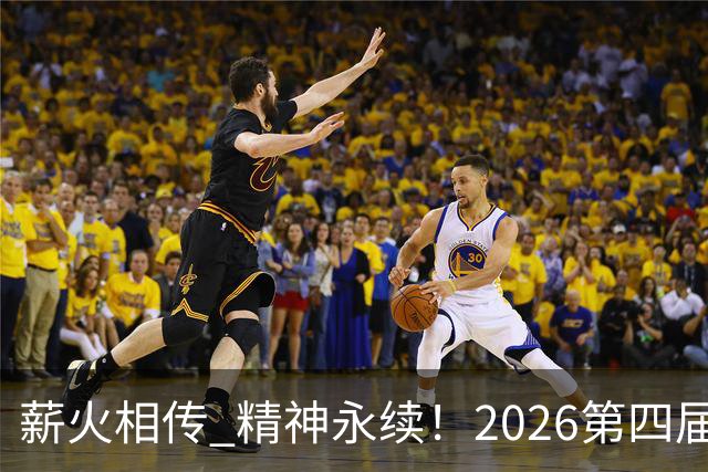 薪火相传 精神永续！2026第四届CYBA朝阳篮球联赛圆满收官